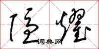 梁錦英隱耀草書怎么寫