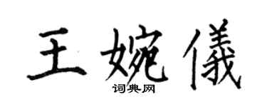 何伯昌王婉儀楷書個性簽名怎么寫