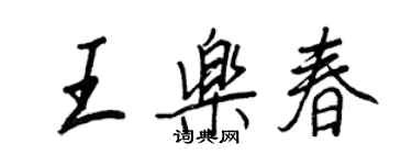 王正良王樂春行書個性簽名怎么寫