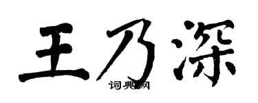 翁闓運王乃深楷書個性簽名怎么寫