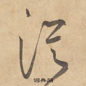 千字文中邊武的寫法