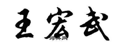 胡問遂王宏武行書個性簽名怎么寫