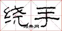 柯春海繞手隸書怎么寫