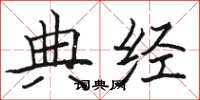 駱恆光典經楷書怎么寫