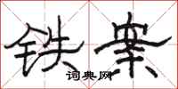 駱恆光鐵案隸書怎么寫