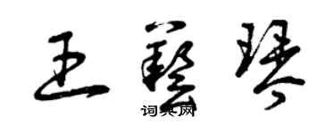 曾慶福王藝琴草書個性簽名怎么寫