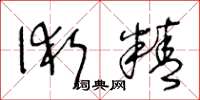 王冬齡術精草書怎么寫