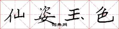 袁強仙姿玉色楷書怎么寫