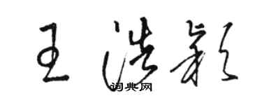 駱恆光王浩穎草書個性簽名怎么寫