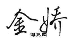 駱恆光金嬌行書個性簽名怎么寫