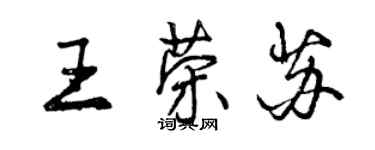 曾慶福王榮蘇行書個性簽名怎么寫