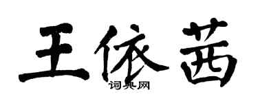 翁闓運王依茜楷書個性簽名怎么寫