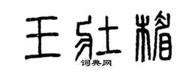 曾慶福王壯楣篆書個性簽名怎么寫