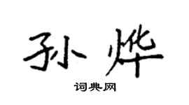 袁強孫燁楷書個性簽名怎么寫