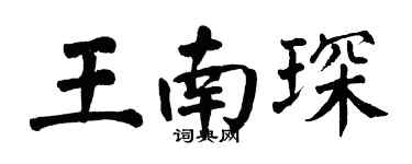 翁闓運王南琛楷書個性簽名怎么寫