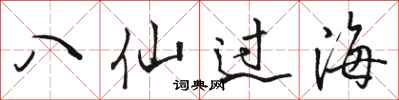 駱恆光八仙過海行書怎么寫
