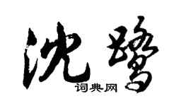 胡問遂沈鷺行書個性簽名怎么寫
