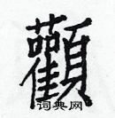 白克儉寫的硬筆楷書顴