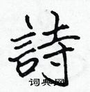 張標寫的硬筆楷書詩