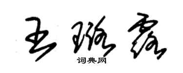 朱錫榮王璐露草書個性簽名怎么寫