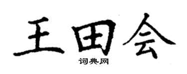 丁謙王田會楷書個性簽名怎么寫