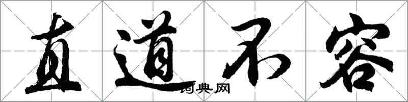 胡問遂直道不容行書怎么寫