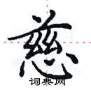 田英章寫的硬筆楷書慈