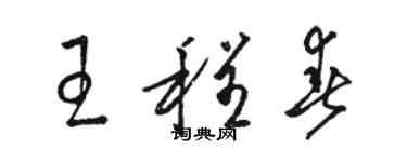 駱恆光王程春草書個性簽名怎么寫