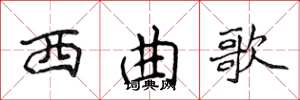 侯登峰西曲歌楷書怎么寫