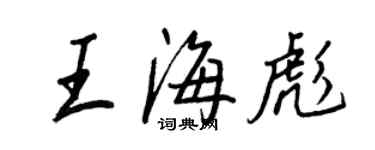 王正良王海彪行書個性簽名怎么寫