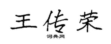 袁強王傳榮楷書個性簽名怎么寫