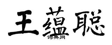 翁闓運王蘊聰楷書個性簽名怎么寫