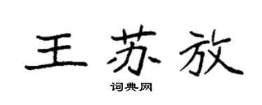 袁強王蘇放楷書個性簽名怎么寫