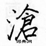 駱恆光寫的硬筆楷書滄