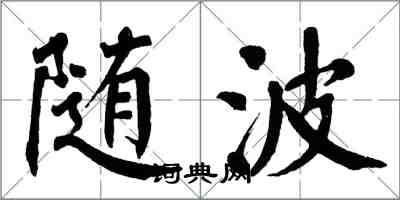 翁闓運隨波楷書怎么寫