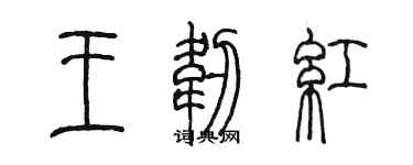 陳墨王韌紅篆書個性簽名怎么寫