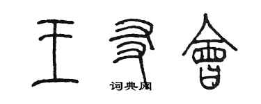陳墨王友會篆書個性簽名怎么寫