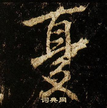 李邕在李思訓碑中寫的憂