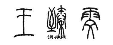 陳墨王臻雯篆書個性簽名怎么寫