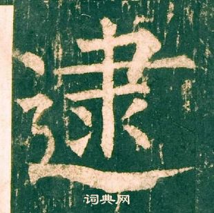 柳公權神策軍碑中逮的寫法