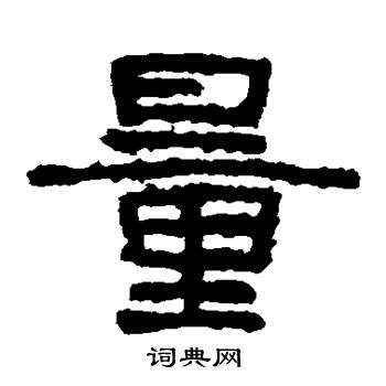 寫的泰山金剛經