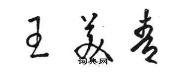 駱恆光王美青草書個性簽名怎么寫