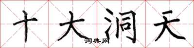 何伯昌十大洞天楷書怎么寫