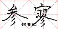 駱恆光參寥楷書怎么寫