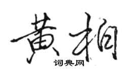 駱恆光黃柏行書個性簽名怎么寫