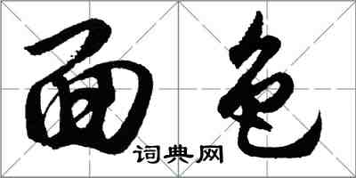 胡問遂面色行書怎么寫