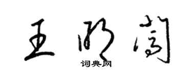 梁錦英王明闖草書個性簽名怎么寫