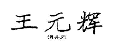 袁強王元輝楷書個性簽名怎么寫
