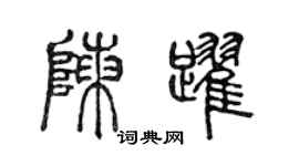 陳聲遠陳躍篆書個性簽名怎么寫