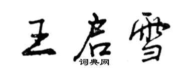 曾慶福王啟雪行書個性簽名怎么寫